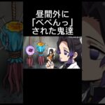 昼間外に「べべんっ」された上弦　#鬼滅の刃