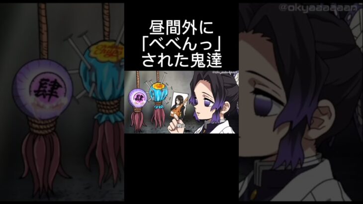 昼間外に「べべんっ」された上弦　#鬼滅の刃