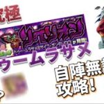 超究極ドゥームラサメ自陣無課金(シイコ艦隊)攻略！！！#モンスト #モンスト好きと繋がりたい #簡単