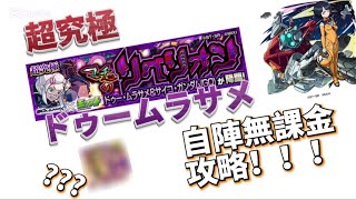 超究極ドゥームラサメ自陣無課金(シイコ艦隊)攻略！！！#モンスト #モンスト好きと繋がりたい #簡単