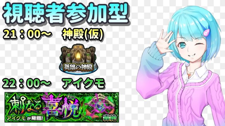 【モンスト】コラボはほぼ運極になりました【視聴者参加型/汐崎ルイ】