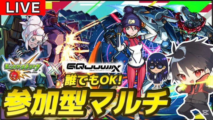 【🔴モンスト 生配信】超究極「ドゥー・ムラサメ」が降臨！！参加型マルチ！