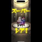 モンスト　ガチャ