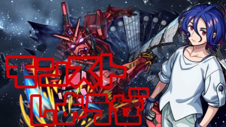 【🔴モンスト】『マルチ参加型　雑談配信』
