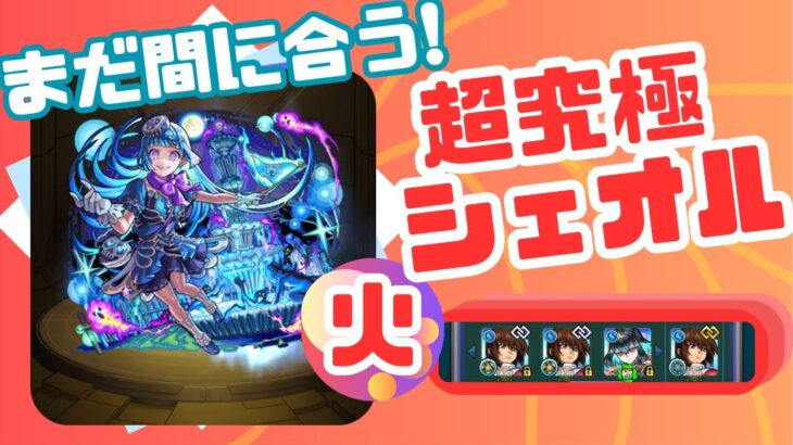 【超究極】駆け込み！シェオル攻略！【モンスト】