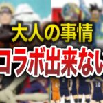 【落胆】何故コラボできないの？【モンスト】【まとめ】