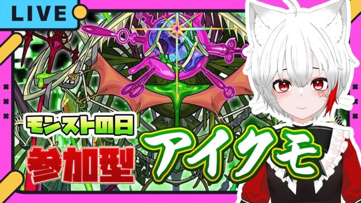 【 #モンストの日  参加型】#初見歓迎 アイクモの運極を目指す！！よろしくお願いします～