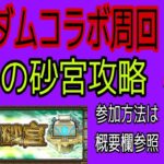 モンスト参加型配信！コラボクエ周回&未開の砂宮攻略！よかったらご協力ください！
