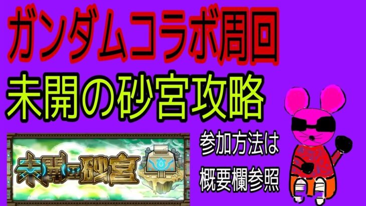 モンスト参加型配信！コラボクエ周回&未開の砂宮攻略！よかったらご協力ください！