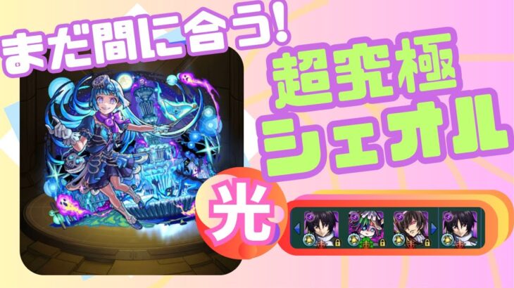 【超究極】駆け込み！シェオル攻略！【モンスト】