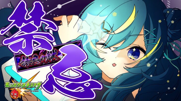 【 #モンスト 】禁忌やるぞ！そんでガチャ！！！！！【 星時まほろ 】