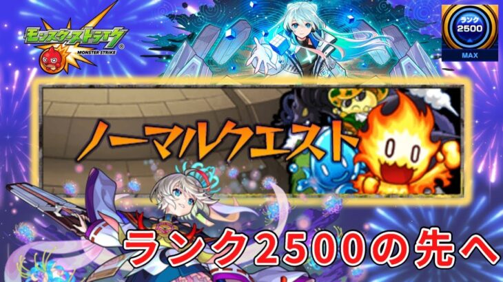 【モンスト】禁忌の獄とノマクエやります！！