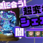 【超究極】駆け込み！シェオル攻略！【モンスト】