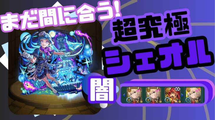 【超究極】駆け込み！シェオル攻略！【モンスト】