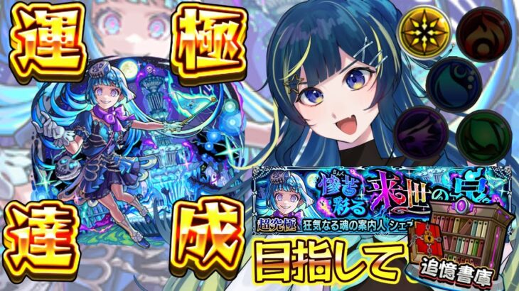 【 #モンスト 】シェオル 彩 攻略目指して！！追憶も【 星時まほろ 】