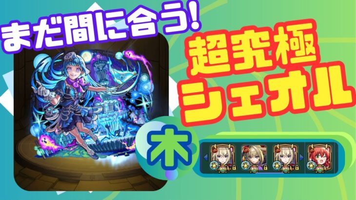【超究極】駆け込み！シェオル攻略！【モンスト】