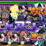 【モンスト】ガンダムコラボ　ニャアン禁忌の獄深淵光で使ってみた