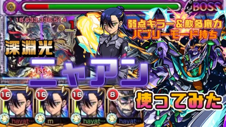 【モンスト】ガンダムコラボ　ニャアン禁忌の獄深淵光で使ってみた