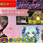 【モンスト ライブ配信】※参加型&初見様大歓迎！色々やるライブ配信！！【みんなで雑談しながらライブ配信】