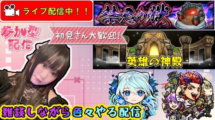 【モンスト ライブ配信】※参加型&初見様大歓迎！色々やるライブ配信！！【みんなで雑談しながらライブ配信】