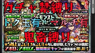 モンストガチャ禁縛り！