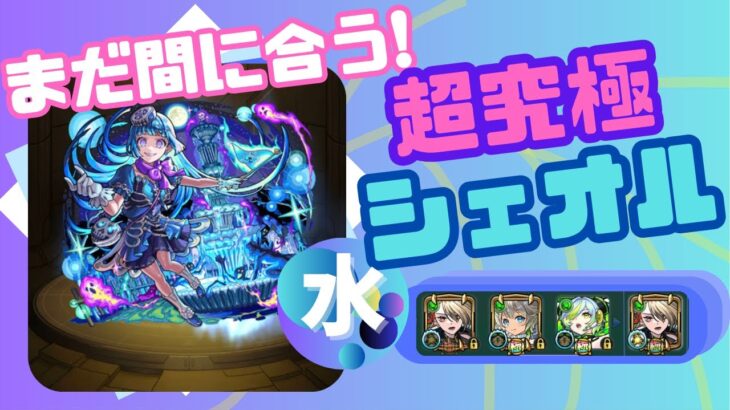 【超究極】駆け込み！シェオル攻略！【モンスト】