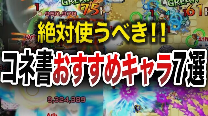 【最新版】コネ〇ソの書ガチで使うべきキャラ７選【モンスト】【ゆっくり】