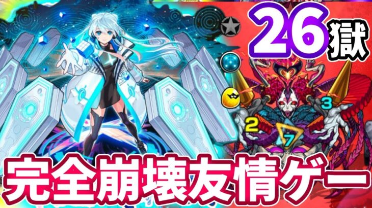 【禁忌２６】４分で終わる。ネオ獣神化改の友情でギミック完全無視の友情ゲーで超簡単！【モンスト】【禁忌の獄】【二十六ノ獄】