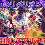【モンスト】運極を目指して超究極マチュのリベリオンをマルチで周回！！