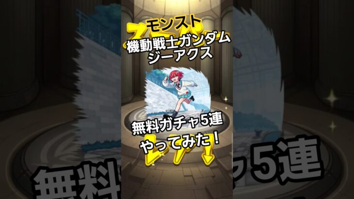 #モンスターストライク #モンスト #機動戦士ガンダム #ガチャ神引き