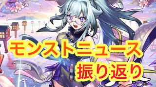 【モンスト】　モンストニュース振り返り！　新激獣神祭キャラいろは登場！