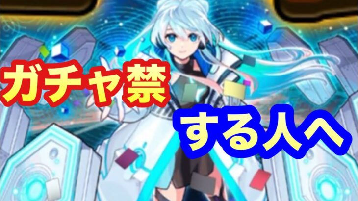 【モンスト】　【モンストガチャ】　ガチャ禁をしてオーブ貯める人に向けて