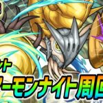 【#モンスト】新イベント『アーモンナイト』運極目指して周回していくぅ🍻