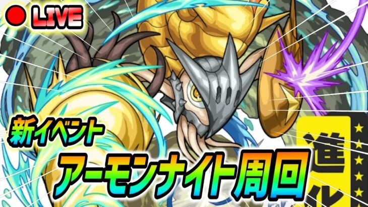 【#モンスト】新イベント『アーモンナイト』運極目指して周回していくぅ🍻
