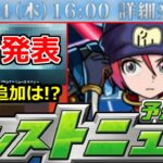 【モンスト】「速報」《公式突如発表!!》※明日のニュースであの詳細発表来るぞ!!＆コラボ追加発表予想!!明日のモンストニュース予想【ガンダムジークアクスコラボ】