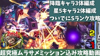 【モンスト】超究極ムラサメ:ミッション込み攻略動画