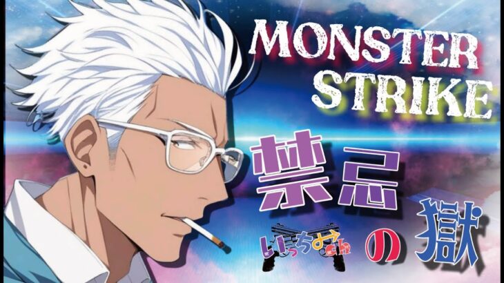 【モンストライブ]禁忌、深淵・コラボお手伝いしましょう！！！初心者参加大歓迎ｗ初見さんも楽しく遊べる配信なので是非参加お待ちしてます(^^♪いつも楽しい配信やってます！