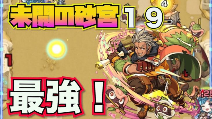 【未開の砂宮拠点１９】この編成で楽々クリア！【モンスト】