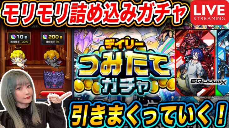 【モンスト】『天使と悪魔』『ガンダムコラボ』『積み立てガチャ』盛りだくさん生配信で引くぞー！！【ゆんみ】