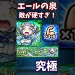 【モンスト】エールの泉　最近の究極　敵が硬すぎと話題に…！ 究極「ドドチ」#モンスト #モンスターストライク
