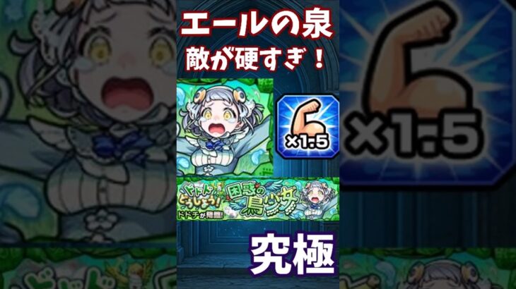 【モンスト】エールの泉　最近の究極　敵が硬すぎと話題に…！ 究極「ドドチ」#モンスト #モンスターストライク