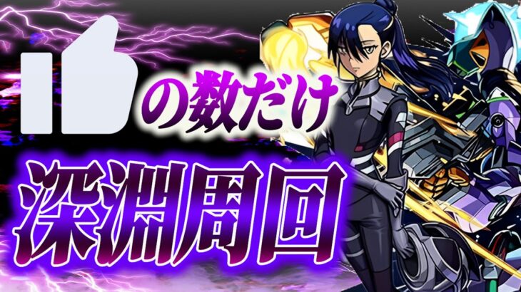 【高評価の数だけ周回】高評価の数だけ深淵周回します【モンスト】【モンスターストライク】