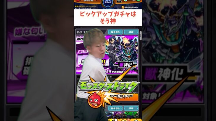 【モンスト】ピックアップガチャがやばい！？  #ゼロアビ #モンスト #コントチャンネル