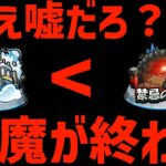 禁忌の獄より早く天魔の孤城がサービス終了するだと…？【モンスト】【ぎこちゃん】【モンスターストライク】【怪物彈珠】【ジークアクス】