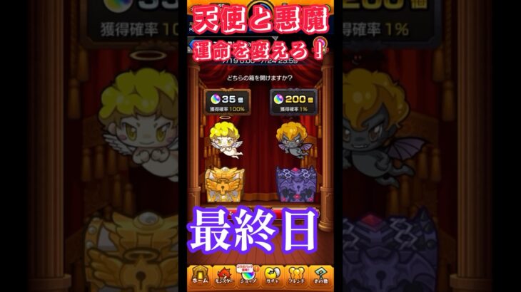 【モンスト】天使の箱と悪魔の箱をちょい高速ガチャ！運命は如何に？！#モンスト