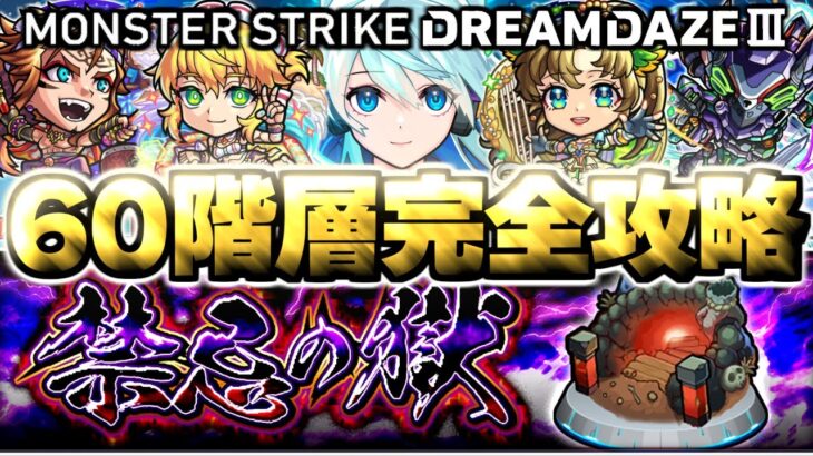【モンスト】禁忌の獄全階層をモンドリⅢキャラだけでクリアしてみた