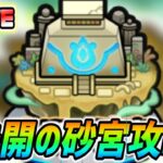 【#モンスト】未開の砂丘攻略🍻