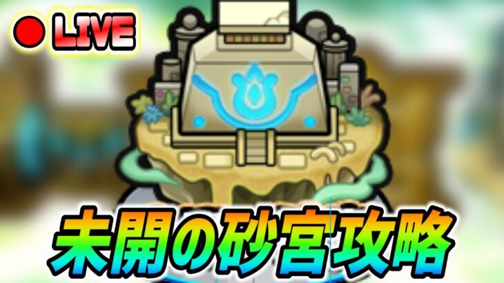 【#モンスト】未開の砂丘攻略🍻