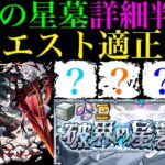 【モンスト】初回最適を取るのはこのキャラたち!?ついに『破界の星墓』の詳細が判明!!全クエストの適正キャラ＆登場ギミックを徹底予想!!仕様や注意点も詳しく解説!!