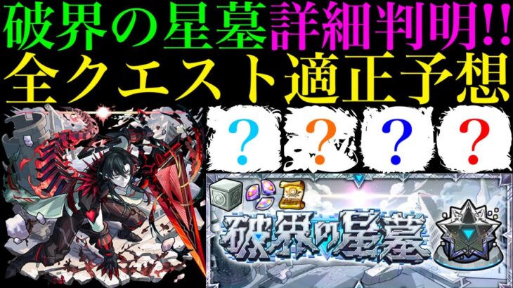 【モンスト】初回最適を取るのはこのキャラたち!?ついに『破界の星墓』の詳細が判明!!全クエストの適正キャラ＆登場ギミックを徹底予想!!仕様や注意点も詳しく解説!!